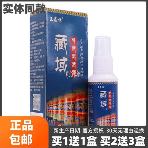 液送1王泰林藏域骨质激活60ML颈肩腰腿关节不适舒筋通正TMZ络品1