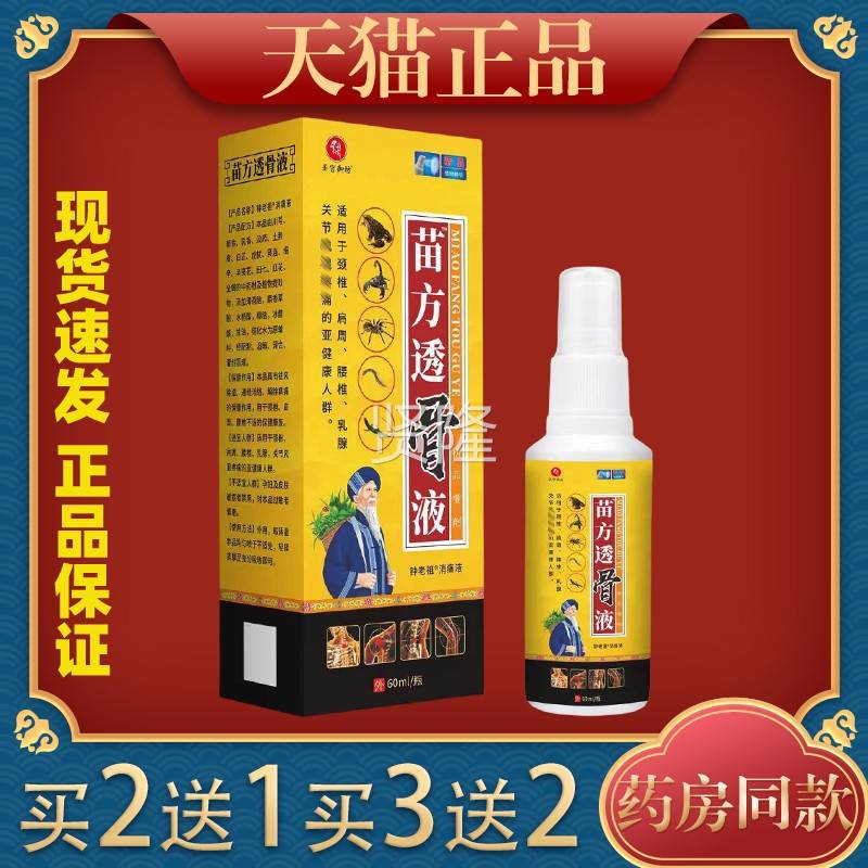 品圣宫EOL御坊苗方透液老祖消痛液60ml/钟瓶【天猫正】舒筋活骨血
