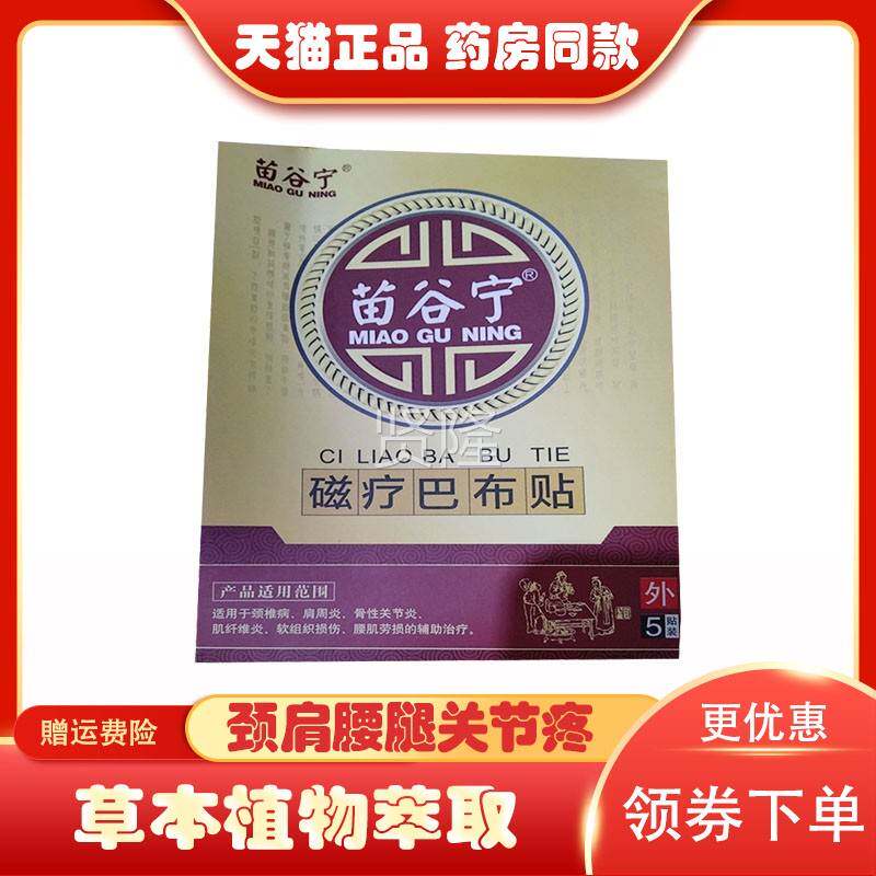 /正品苗谷宁磁疗巴布贴颈肩腰膝VCP盖筋关节骨疼痛5贴腿盒