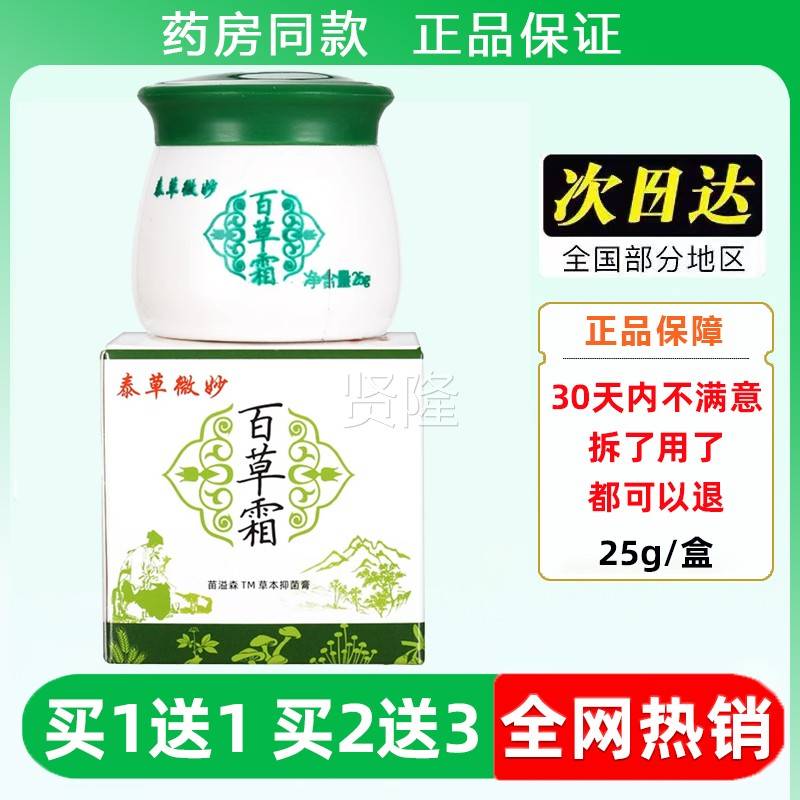 火车NRW同款泰草微妙百草霜25软g/官肤方盒正品皮乳膏膏旗舰店抑