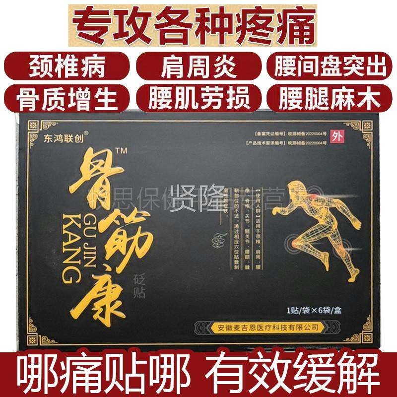 东织鸿联创骨筋康冷敷KCC贴颈肩腰骨腿软组损伤筋疼6痛贴装