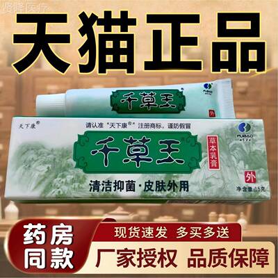 天下康家千草王AAB草乳膏【天猫本厂品】皮肤外用抑菌护理乳软正