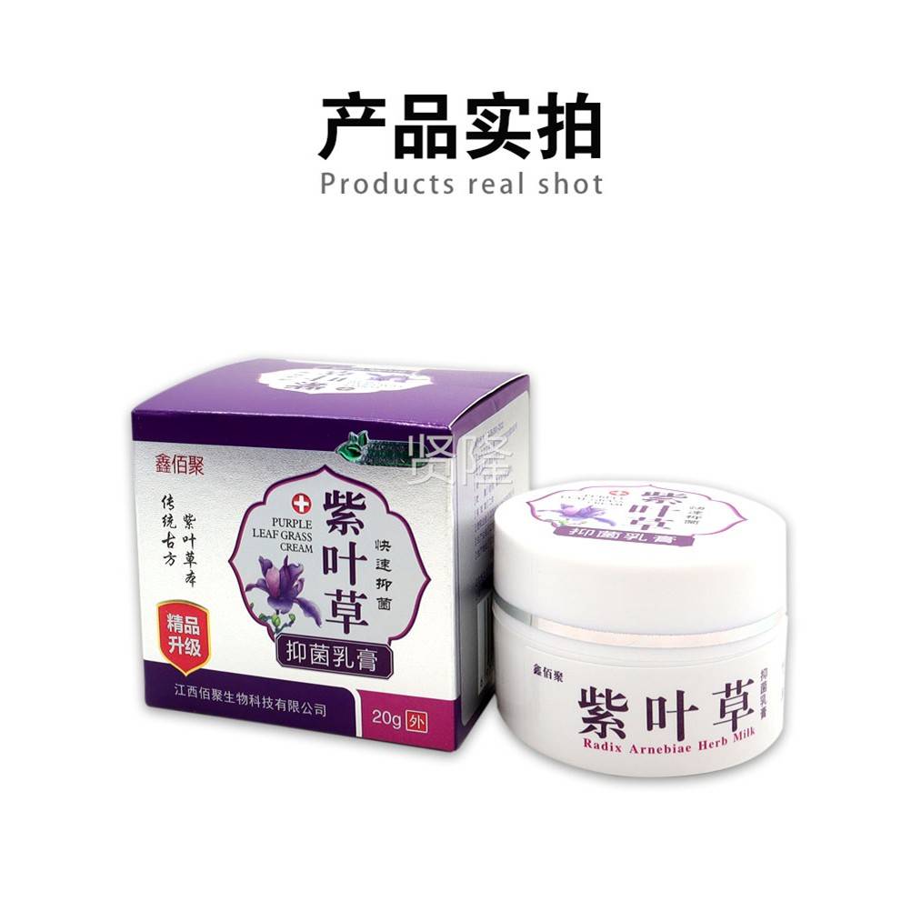 鑫佰聚叶草抑菌乳20g盒【天猫正品】/皮肤膏外紫用草本护理WUL软