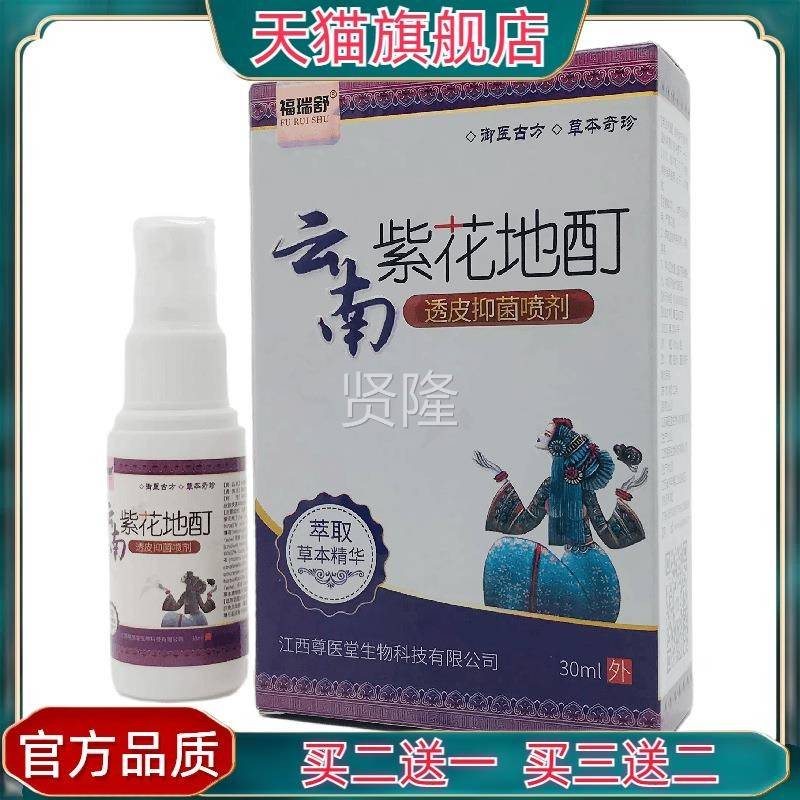 抑官方正福瑞舒云南紫地酊透XKK花皮菌品喷剂30ml皮肤外用江西