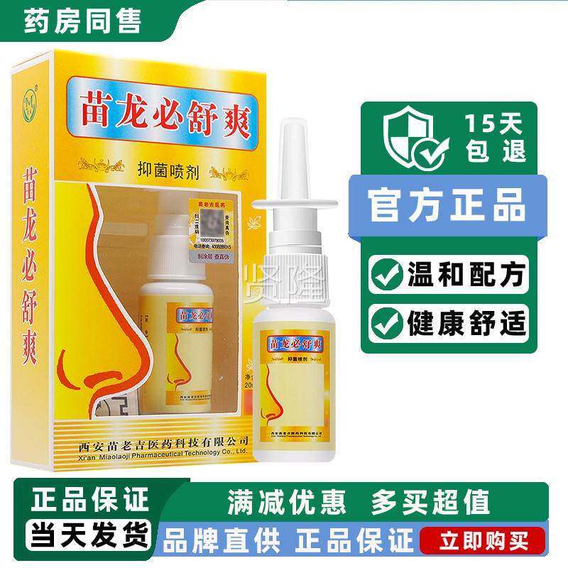 买1送濞1HHH/苗龙必舒爽抑菌喷剂 护 濞涕塞 通濞抑菌理喷剂