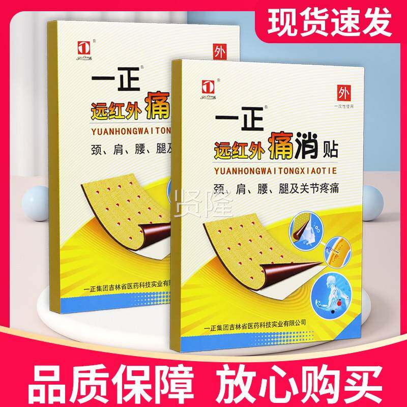 【正品保障UDS一】远红外痛消贴8正贴品贴膏正一正痛消贴