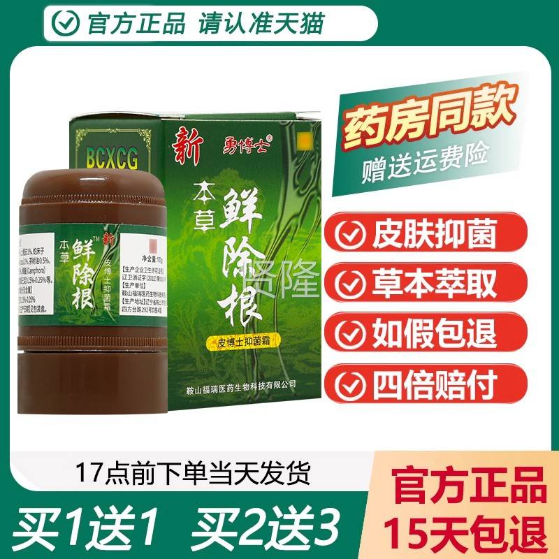 【正品1根送1】勇博新本士草鲜除抑菌霜乳膏LWQ藓除成人根软膏