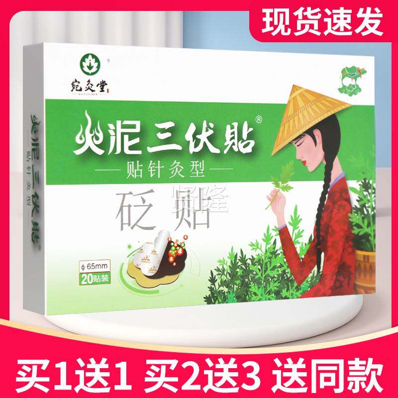 买5送品7】宛BDS灸堂火【泥三伏贴贴针灸型砭贴20贴正贴膏火伏泥