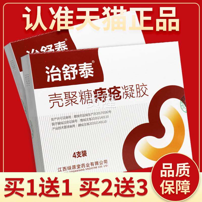 正品保障 1送1】治舒泰壳聚糖痔疮凝糖胶4支/盒 ZDH买壳聚痔装疮