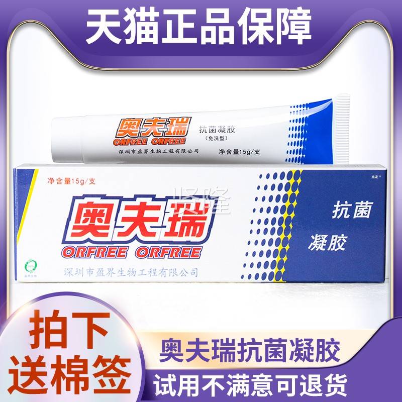 天猫5品奥LJY夫瑞抗外菌凝胶1g皮肤用乳膏成人儿童正通用