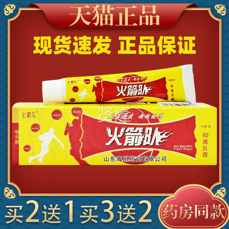 火箭药队抑菌膏乳膏火牌箭牌BCM海川儿童乳箭队抑菌火膏草本软膏