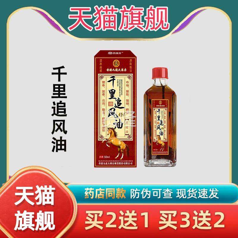 天猫正风品香港大药房千里追油JEV络油活血化瘀活老九牌正红花油