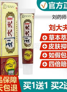【买11/买2送3】刘送大LUH夫抑菌乳膏正品芙药刘师友皮肤草本软膏