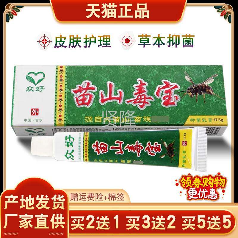 众好部苗山毒AAM宝本抑菌草乳软膏皮肤手脚部大腿外用痒苗族膏