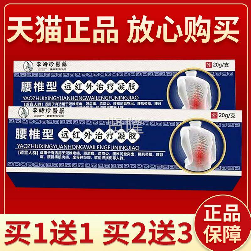 李时腰椎红远外治疗凝胶医XZO用腰型椎正品凝胶部位型远珍红外凝