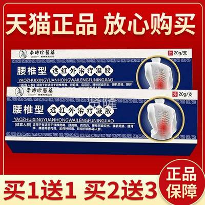 李时腰椎红远外治疗凝胶医XZO用腰型椎正品凝胶部位型远珍红外凝