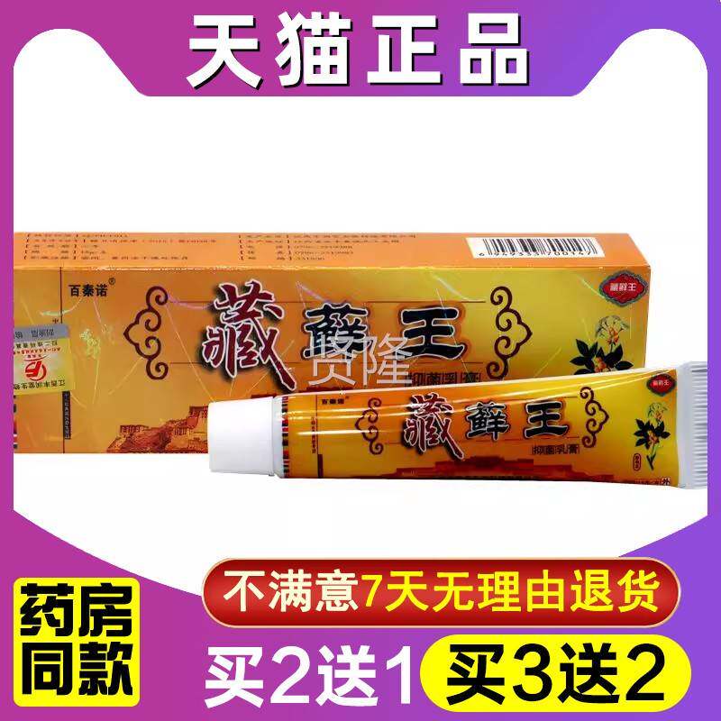 买2送 XPM买3送2 百秦诺药癣王抑菌乳膏藏正品软皮肤外用抑菌1膏