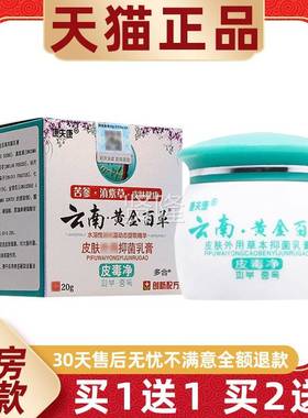 【买1送】康康用云南夫黄金百草皮肤外草IOK本抑菌乳膏皮毒净210g
