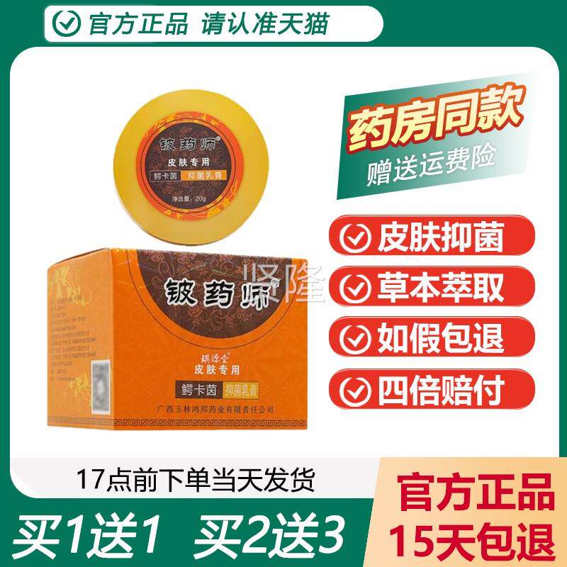 【买1送1】铍师鳄茵皮卡肤抑菌瘙止痒乳膏 正品铍CLH痒药师药软膏