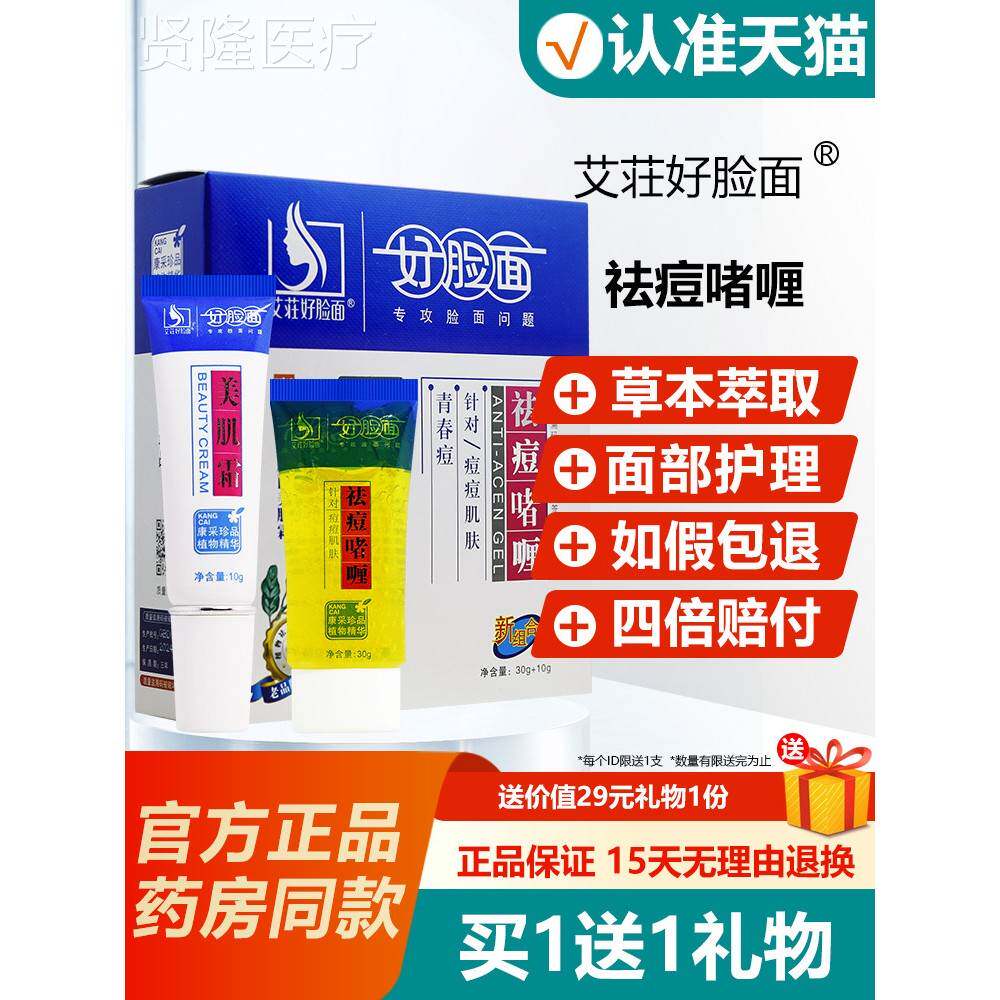 艾荘脸面面祛痘啫喱0套装祛痘维肤膏2g好+爽IPN肤控油洗奶35g