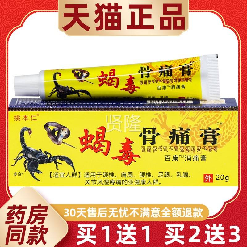 JSU【1送1】姚本理仁毒骨痛膏百康消痛膏20外g/支用草蝎本护舒缓