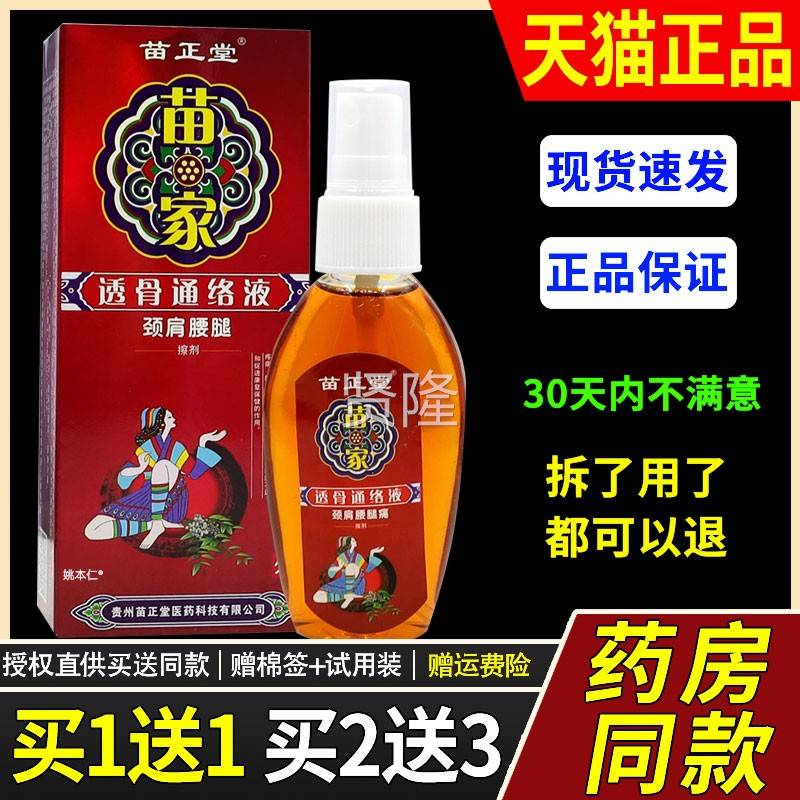 1送1LIB苗正/堂苗家透骨通络液颈肩腰腿擦5ml剂瓶外用草本护2理喷