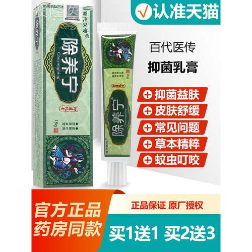 买皮1JOU送1 百代传除痒宁抑菌乳医膏15g 原除养宁肤软膏正品