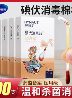 棉海氏WYU海诺伏消毒洁棒伤口清创口消毒杀菌处理碘独立装婴儿肚