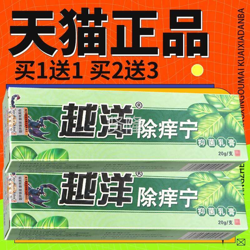 【正保障 买5送GOG7】抑越洋除痒宁草品本乳膏 菌越洋除痒宁软膏