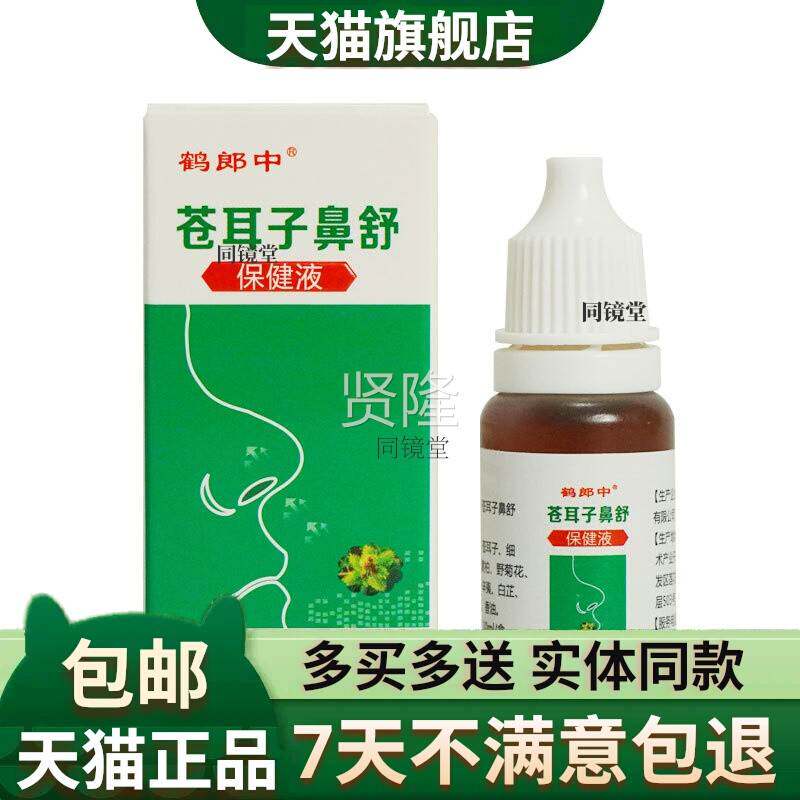 正品AFP苍耳子鼻濞油鼻通鼻塞鼻炎滴剂滴鼻液鼻舒护液苍耳子油