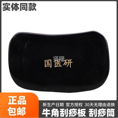 国研板医者意刮医痧板刮痧筒牛角刮YTS痧棒足底摩推拿点穴按拔筋