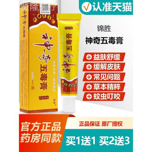 买IFO1锦送膏1 神奇五胜毒乳膏软膏正品