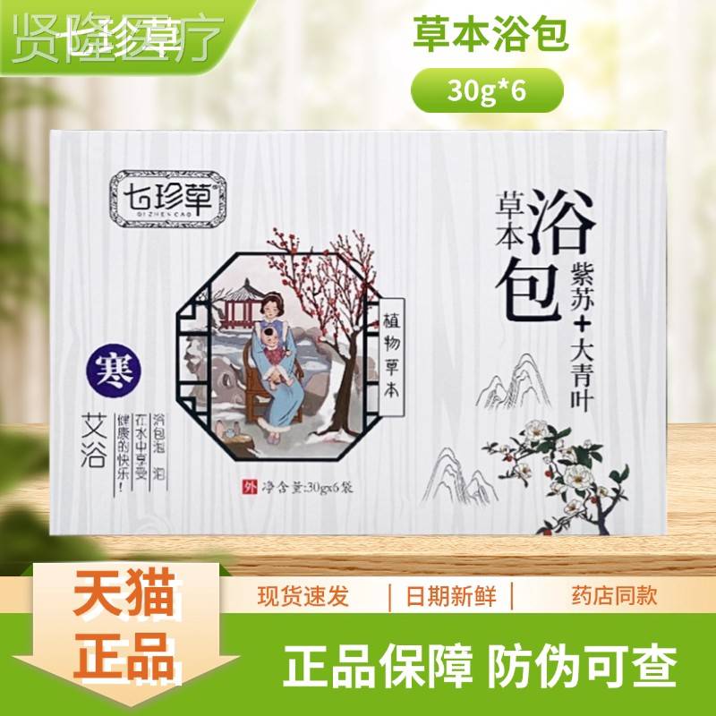 七袋珍草HGG草本6浴包紫苏+大青叶3g0*/盒