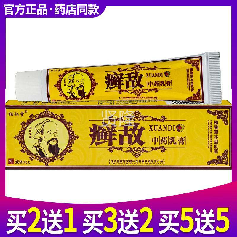 买2 送1 买3送2敌软膏正品松抑仁堂中药MXK皮肤成癣人草本菌乳膏