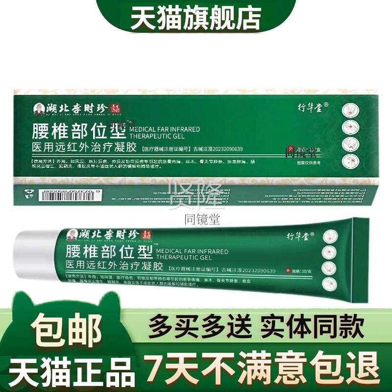 李肌时珍医支药USR腰肤椎冷凝胶20g/【天猫正品】腰部酸胀腰劳损