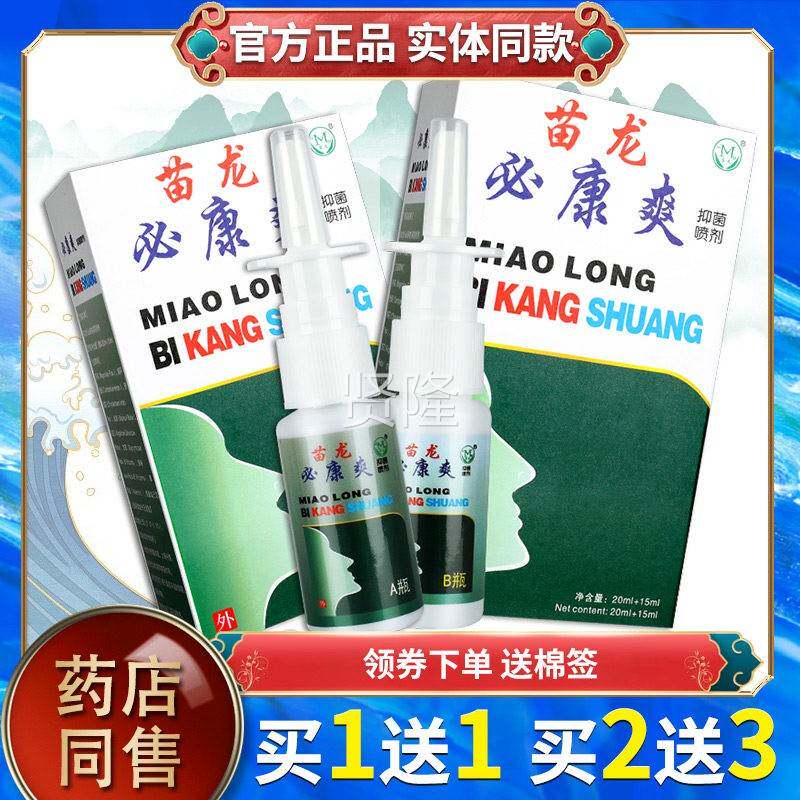 【正品BCW爽2盒35元】苗龙爽鼻通喷剂 必通爽鼻舒通必康通抑菌喷