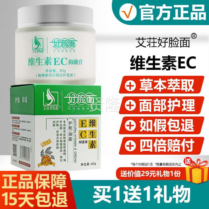 脸艾荘好面维素生EC抑菌膏 维好脸面维生素ERUY霜乳膏水嫩生素E霜