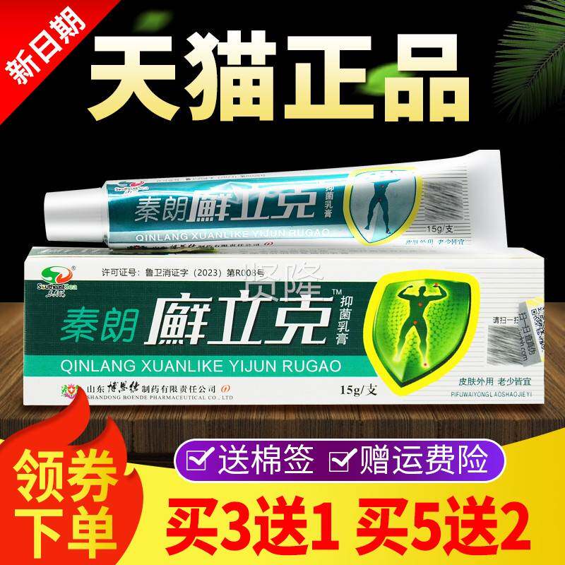 买3送1买5抑送朗2FVX】秦癣立克草本乳膏【正品皮肤外用菌软膏
