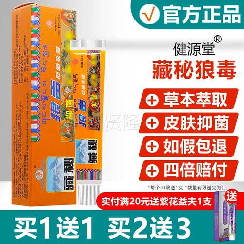 【买1送1/2送3】健堂藏狼毒软膏正品皮肤买抑菌草本秘乳膏/CQX源