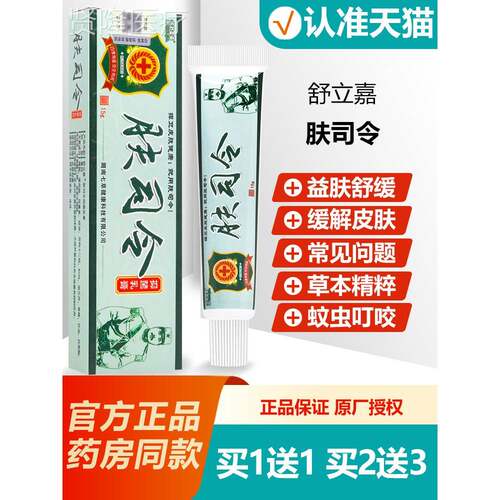 买送1舒立嘉肤司令草本乳膏 夫 司令1菌皮TLD肤抑软膏