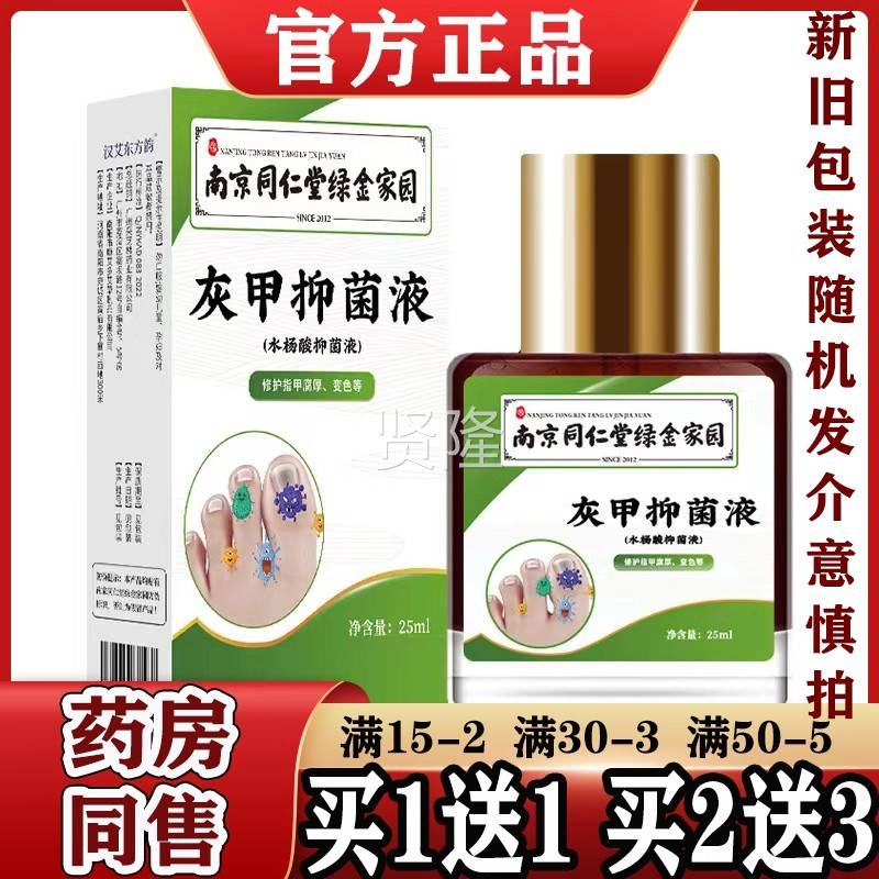 正品南京仁堂同绿金家园灰甲VAM抑液25ml/盒灰甲净液 棉内赠菌锉