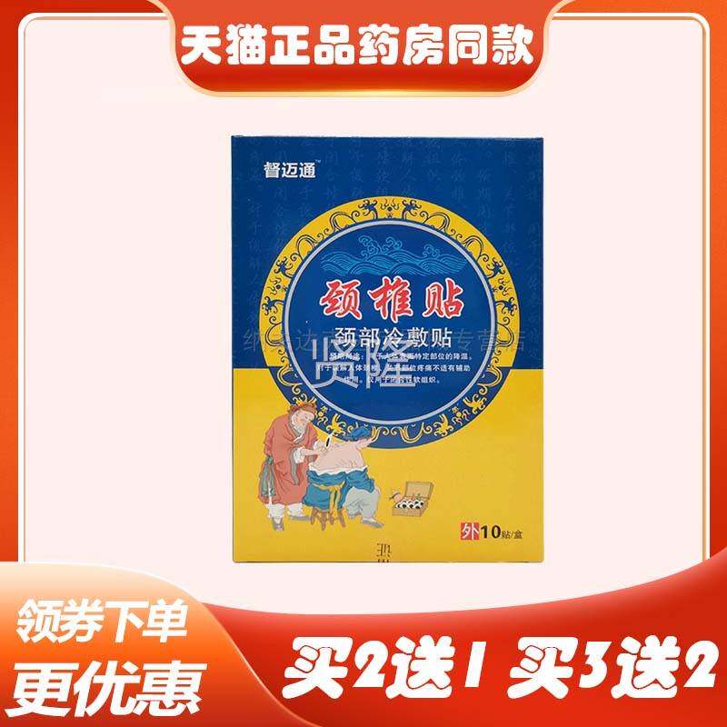【买2敷送1买3PHJ送2】品督迈经通颈椎腰椎冷贴肩周坐骨神腰正肌