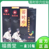 苗时珍苗医古方穴位压力刺激贴福善堂膏贴官方正品贴膏