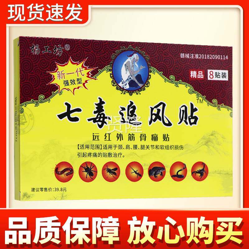 【多贴盒优惠】杨工坊七毒ZQR追风贴更远正红外筋骨痛贴8品贴膏
