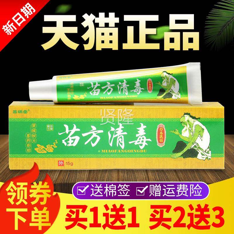 【DQV买51送1 买送7】外苗瑞堂苗方清草本抑菌乳膏皮毒肤用软膏正