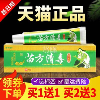 【DQV买51送1 买送7】外苗瑞堂苗方清草本抑菌乳膏皮毒肤用软膏正