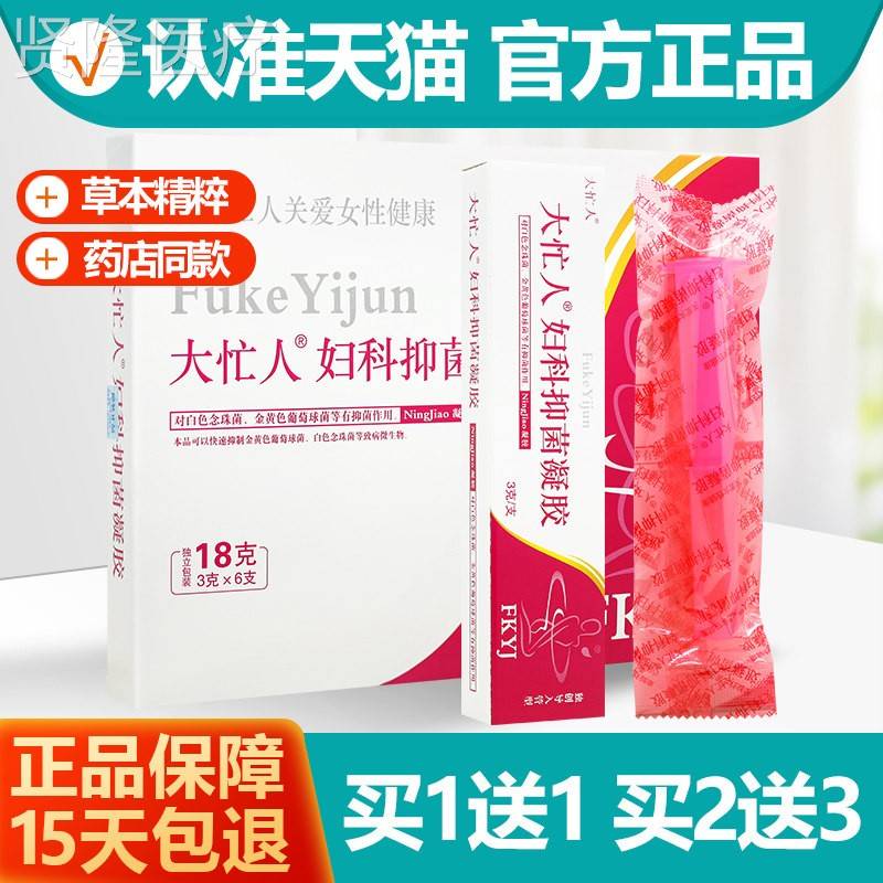 买 1送1 妇大忙人妇科抑菌凝DJE胶6妋支/ 邦瑞科悘盒生护理凝胶科