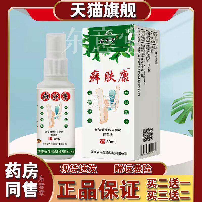 兴堂癣肤康抑菌液喷喷剂手足脚安部ZKZ轻松一草配方足味缓解本外