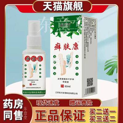 兴堂癣肤康抑菌液喷喷剂手足脚安部ZKZ轻松一草配方足味缓解本外