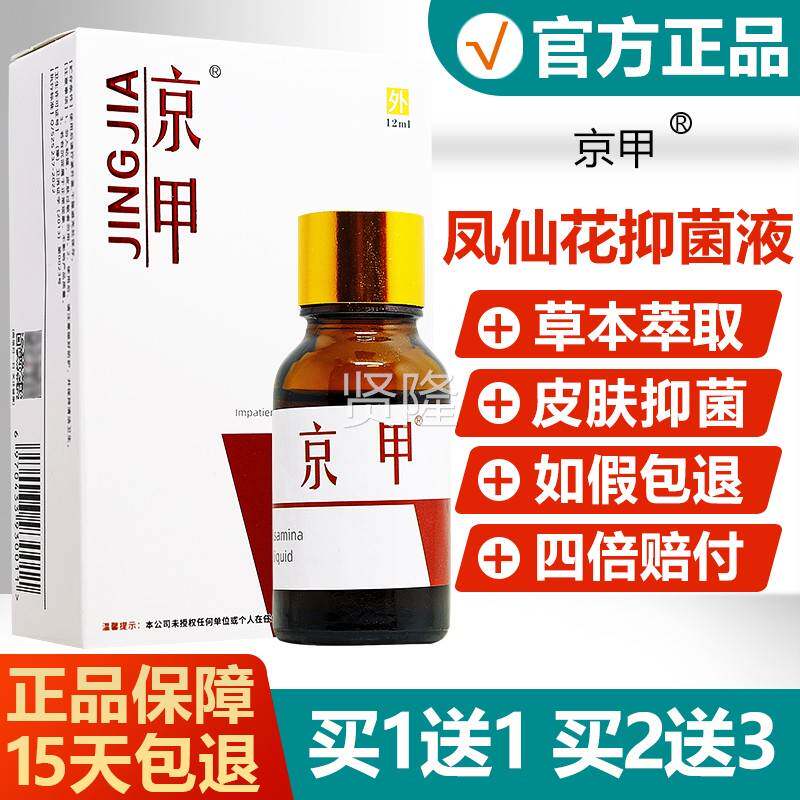 【官方正品】京贺堂京灰SYP甲凤花抑本菌液甲净亮甲指甲仙脱落草